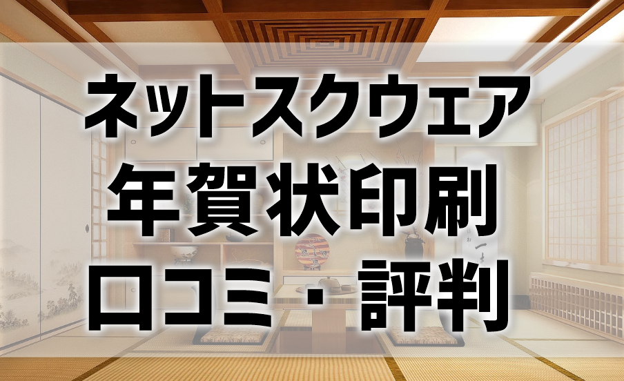 ネットスクウェア年賀状印刷の口コミ・評判を比較