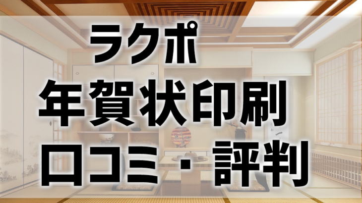 【ラクポの年賀状印刷】口コミ・評判は？