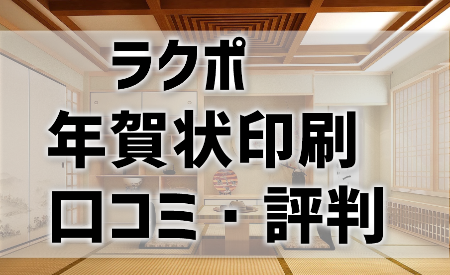 【ラクポ年賀状印刷の口コミ・評判】持ち込みOK！高品質で安い