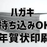 【ハガキを持ち込みできる年賀状印刷】安い業者は？納期が遅くなったりする？