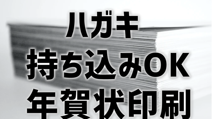 ハガキ持ち込み印刷できる年賀状印刷業者