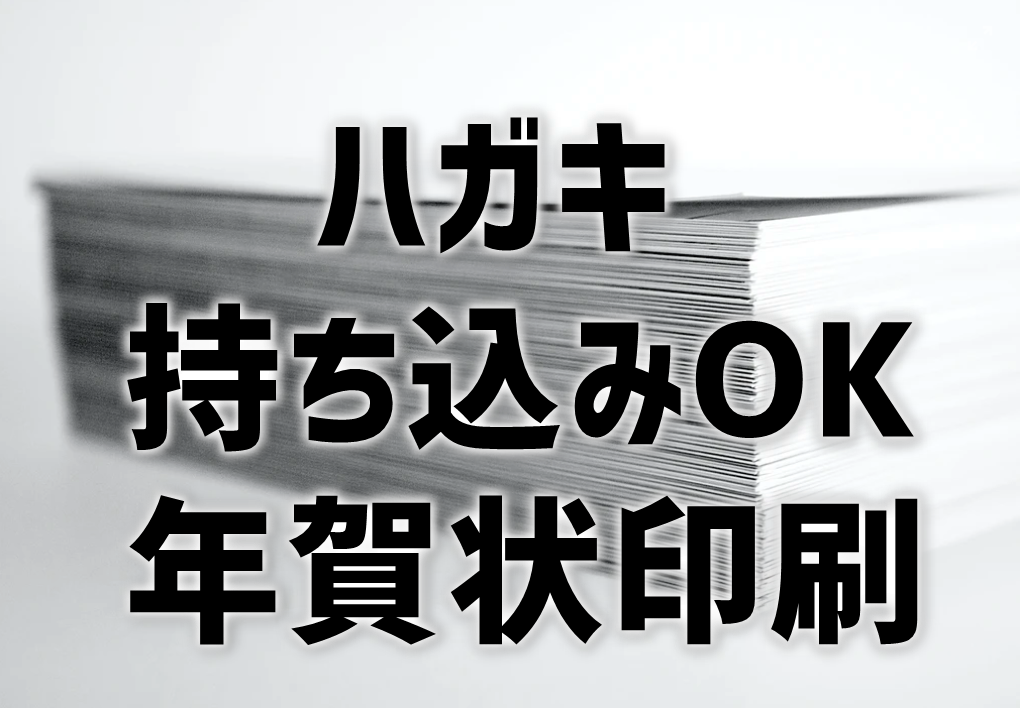 ハガキ持ち込み印刷できる年賀状印刷業者