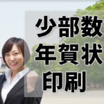 年賀状印刷少量OKの業者はどこ？1枚でも発注できる？