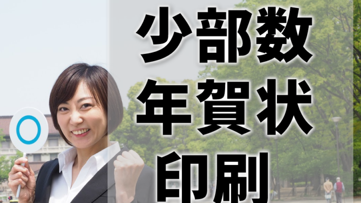 年賀状印刷で少部数OKなのは？