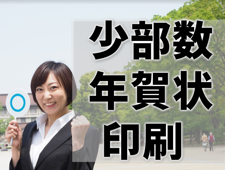 年賀状印刷少量OKの業者は？