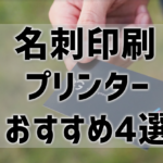 名刺印刷におすすめの自宅用プリンター！キヤノン・エプソン？元家電販売員のプロ目線で解説！