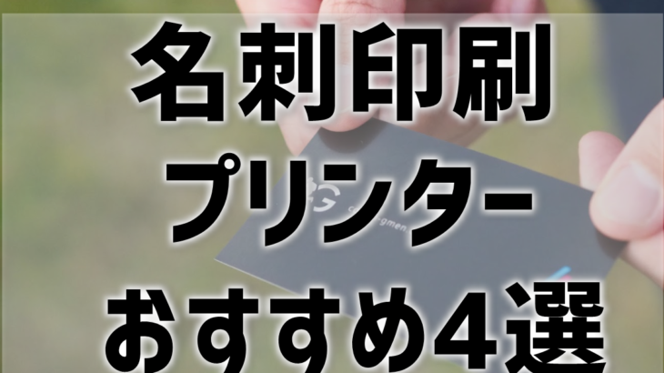 名刺印刷におすすめの自宅用プリンター キヤノン エプソン 元家電販売員のプロ目線で解説 プリンター インクgメン