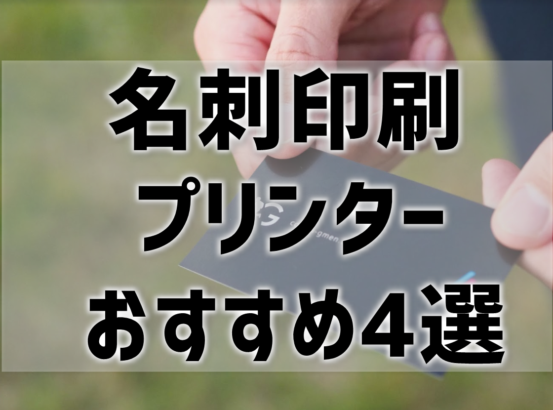 名刺印刷におすすめの自宅用プリンター キヤノン エプソン 元家電販売員のプロ目線で解説 プリンター インクgメン