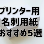 【プリンターで名刺印刷】用紙のおすすめは？A4クリアカットや和紙、透明も