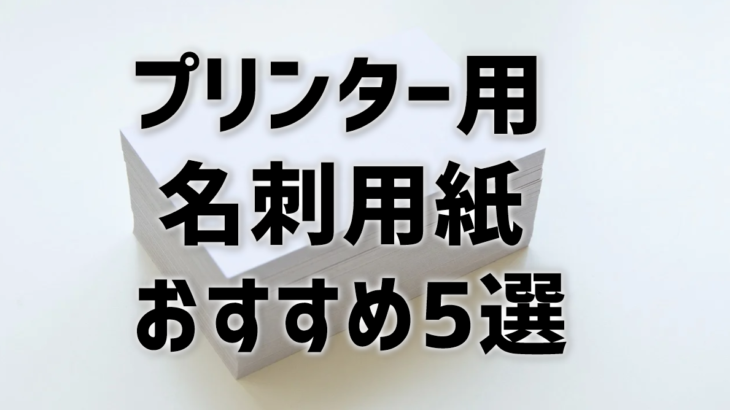 プリンター用の名刺用紙のおすすめは？