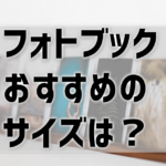 フォトブックのサイズは、どれがおすすめ？A4・A5・文庫サイズが人気