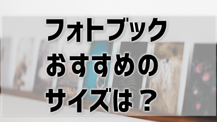 フォトブックのサイズは、どれがおすすめ？A4・A5・文庫サイズが人気