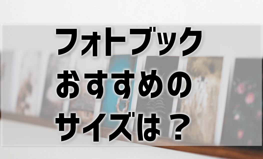 フォトブックのサイズは どれがおすすめ A5 文庫サイズが人気 プリンター インクgメン