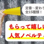 【人気のノベルティ15選】もらって嬉しい！で選ぶ