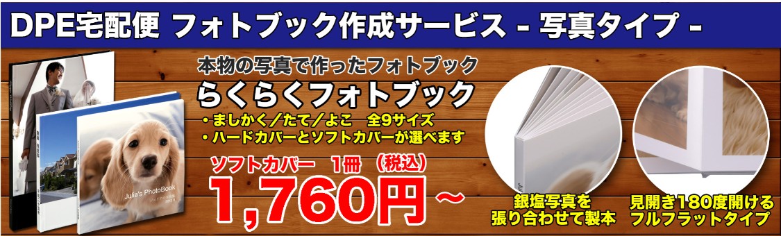 フルフラットフォトブック比較