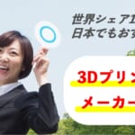 【3Dプリンターメーカー紹介】シェア1位が日本でもおすすめ？