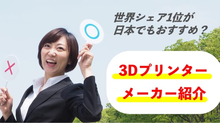 【3Dプリンターメーカー紹介】シェア1位が日本でもおすすめ？