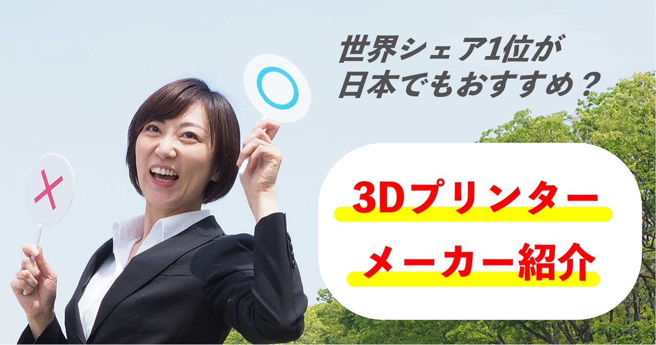 【3Dプリンターメーカー紹介】シェア1位が日本でもおすすめ？