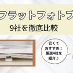 フルフラットなフォトブックを比較！安いのはどこ？【2025年最新】