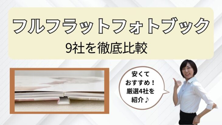 フルフラットフォトブック、9社を徹底比較！安くておすすめは？