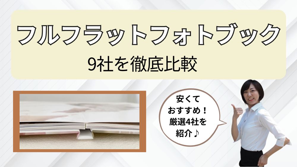 フルフラットフォトブック、9社を徹底比較！安くておすすめは？