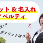 小ロット名入れノベルティのおすすめ6選！少量でも安いのは？