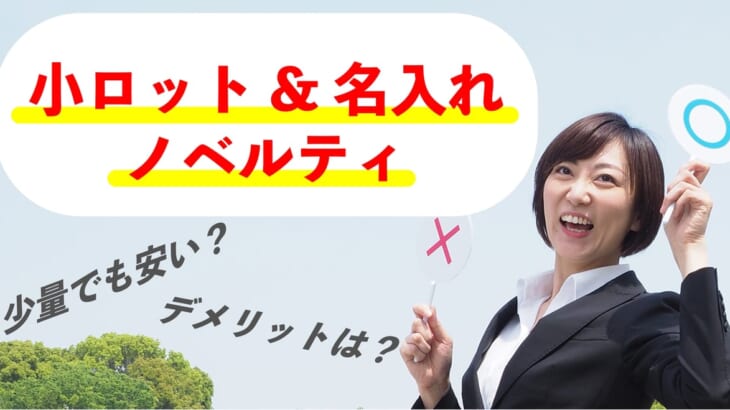 小ロット名入れノベルティのおすすめ6選！少量でも安いのは？