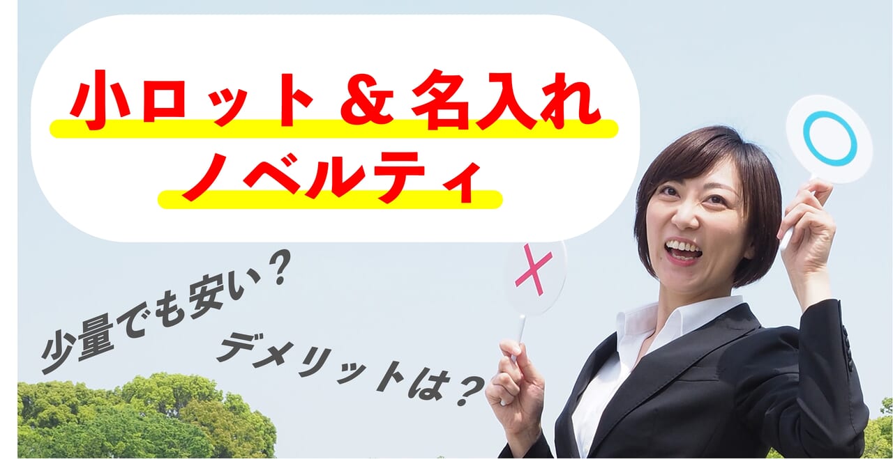 小ロット名入れノベルティのおすすめ6選！少量でも安いのは？