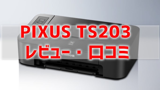 PIXUS TS203のレビュー
