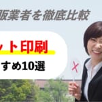 ネット印刷業者を比較！印刷通販のおすすめは？