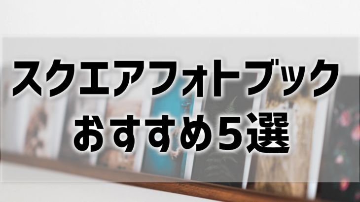 スクエアフォトブックのおすすめ5選