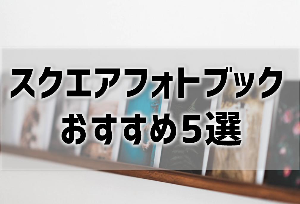 フォトブックのスクエアサイズ おすすめは プリンター インクgメン