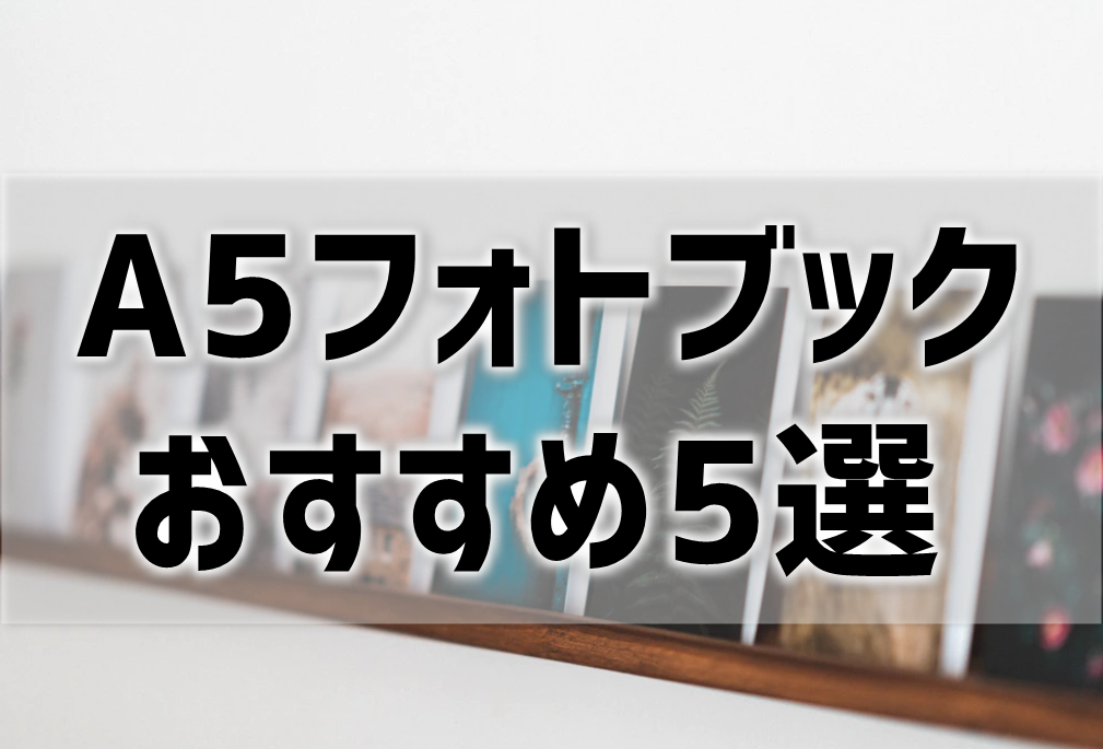 A5フォトブックを徹底比較 おすすめ5選 プリンター インクgメン