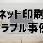 ネット印刷でのトラブルにはどんな例がある？口コミから検証