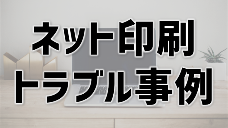 ネット印刷でのトラブルにはどんな例がある？口コミから検証