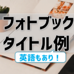 フォトブックのタイトルどう付ける？英語例あり！赤ちゃん・結婚式・旅行などシーン別に紹介