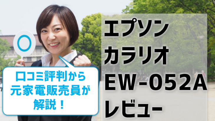 【エプソンEW-052Aレビュー】口コミ・評判は？【監修記事】