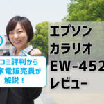 エプソンEW-452Aレビュー！口コミ評判は？【監修記事】