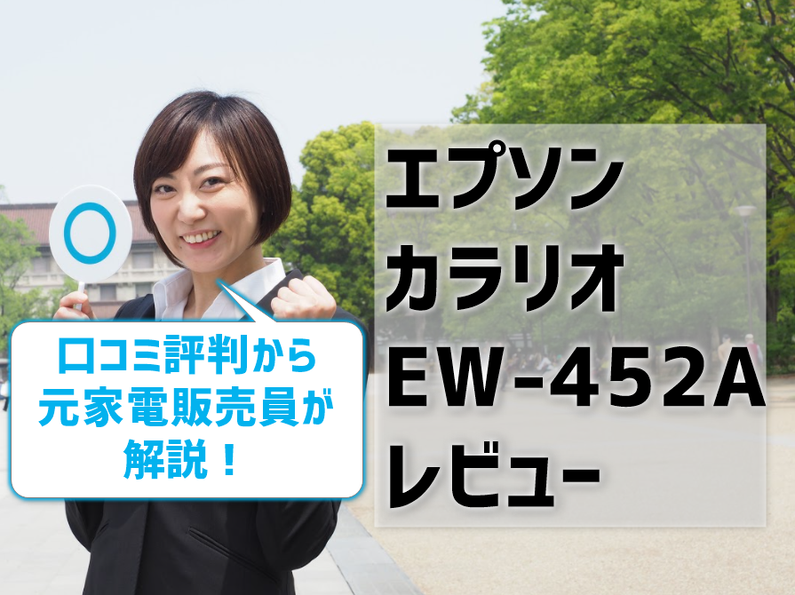 エプソンカラリオEW-452Aレビュー！口コミ評判から元家電販売員が解説