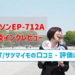 エプソンEP-712A互換インク（SAT/サツマイモ）のレビューはどう？