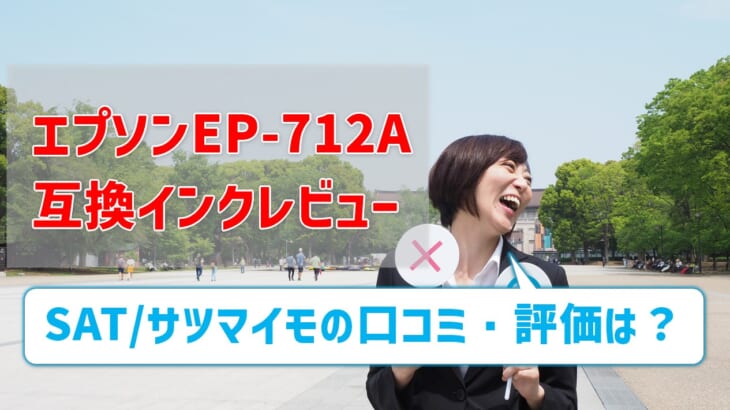 エプソンEP-712A互換インク（SAT/サツマイモ）のレビューはどう？