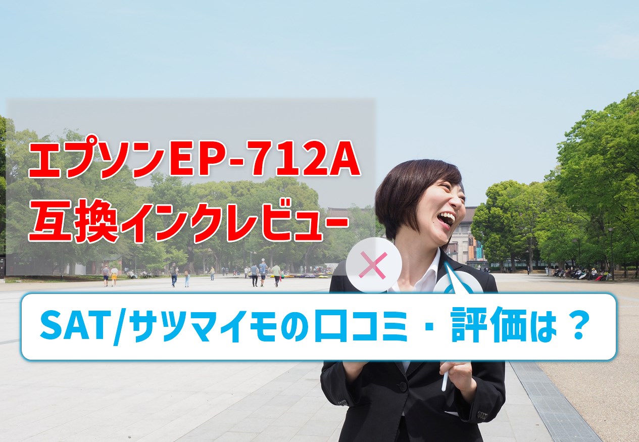 エプソンEP-712A互換インク（SAT/サツマイモ）のレビューはどう？