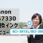 Canon TS7330互換インク（BCI-381XL/BCI-380XL）のレビューを比較！
