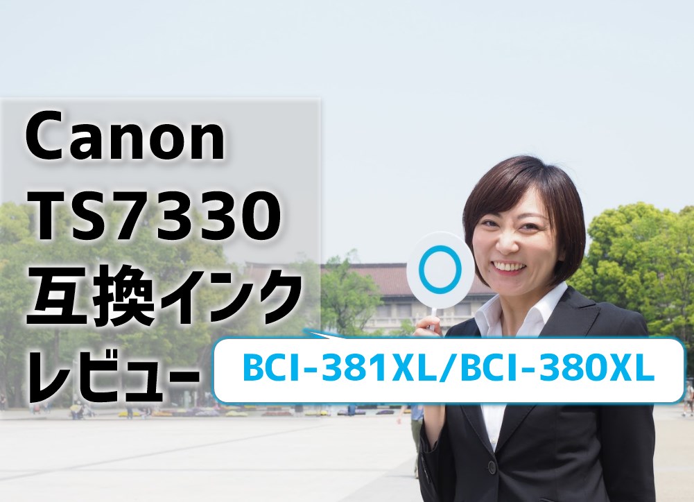 Canon TS7330互換インク（BCI-381XL/BCI-380XL）レビュー