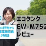 【エコタンクEW-M752Tレビュー】口コミ・評判は？【監修記事】