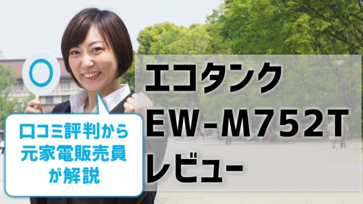 【エコタンクEW-M752Tレビュー】口コミ・評判は？【監修記事】