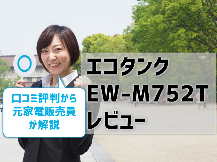 【エコタンクEW-M752Tレビュー】口コミ評判から元家電販売員が解説