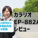 【エプソンEP-882Aレビュー】口コミ・評判は？【監修記事】