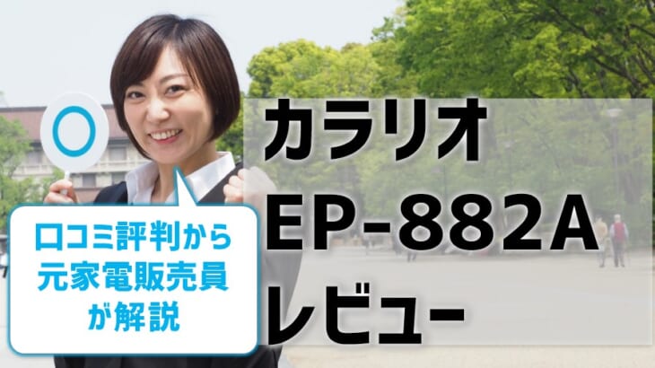 【エプソンEP-882Aレビュー】口コミ・評判は？【監修記事】