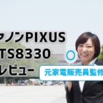 【キヤノンTS8330レビュー】口コミ・評判は？【監修記事】